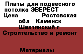 Плиты для подвесного потолка ЭВЕРЕСТ EXTRA › Цена ­ 4 000 - Ростовская обл., Каменск-Шахтинский г. Строительство и ремонт » Материалы   